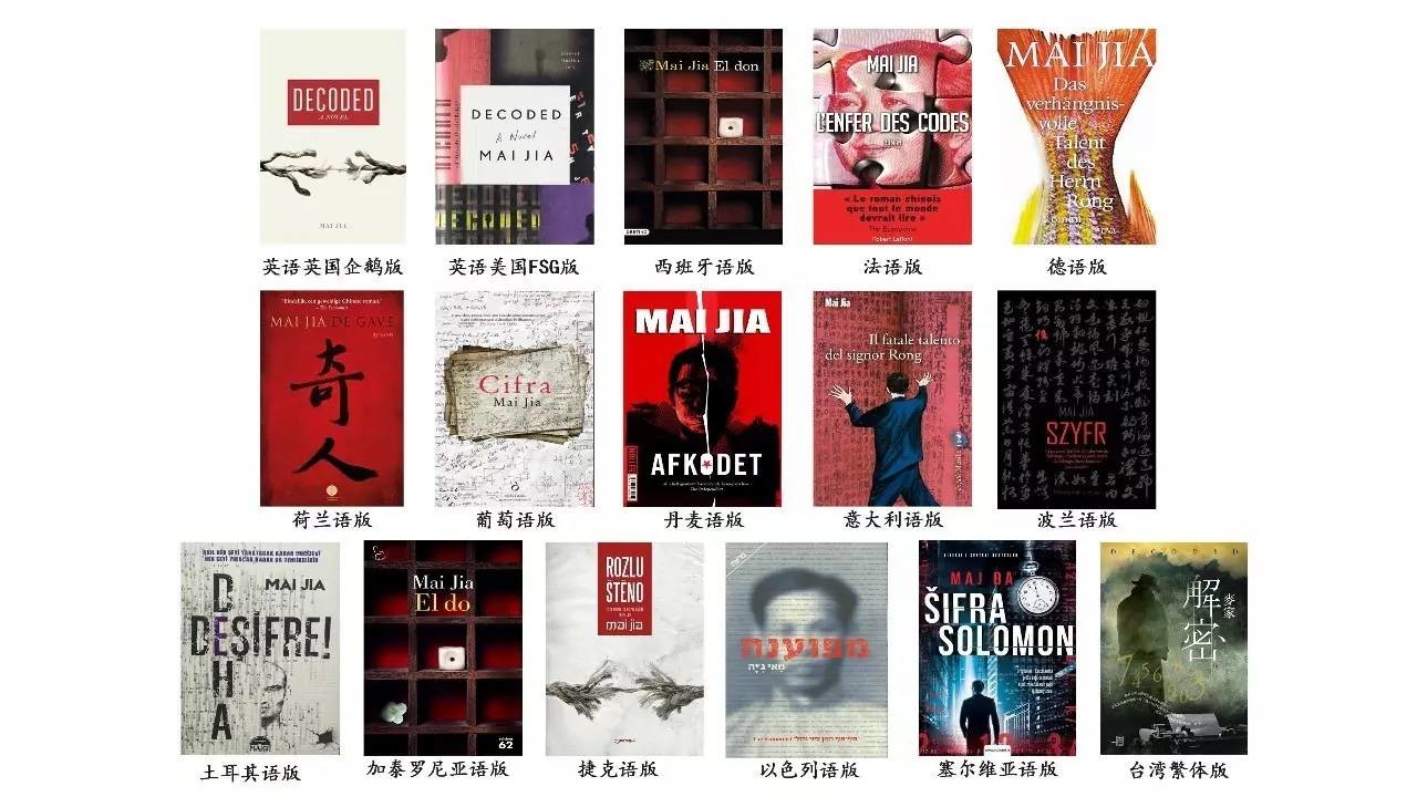 麦家海外“走红”的秘密