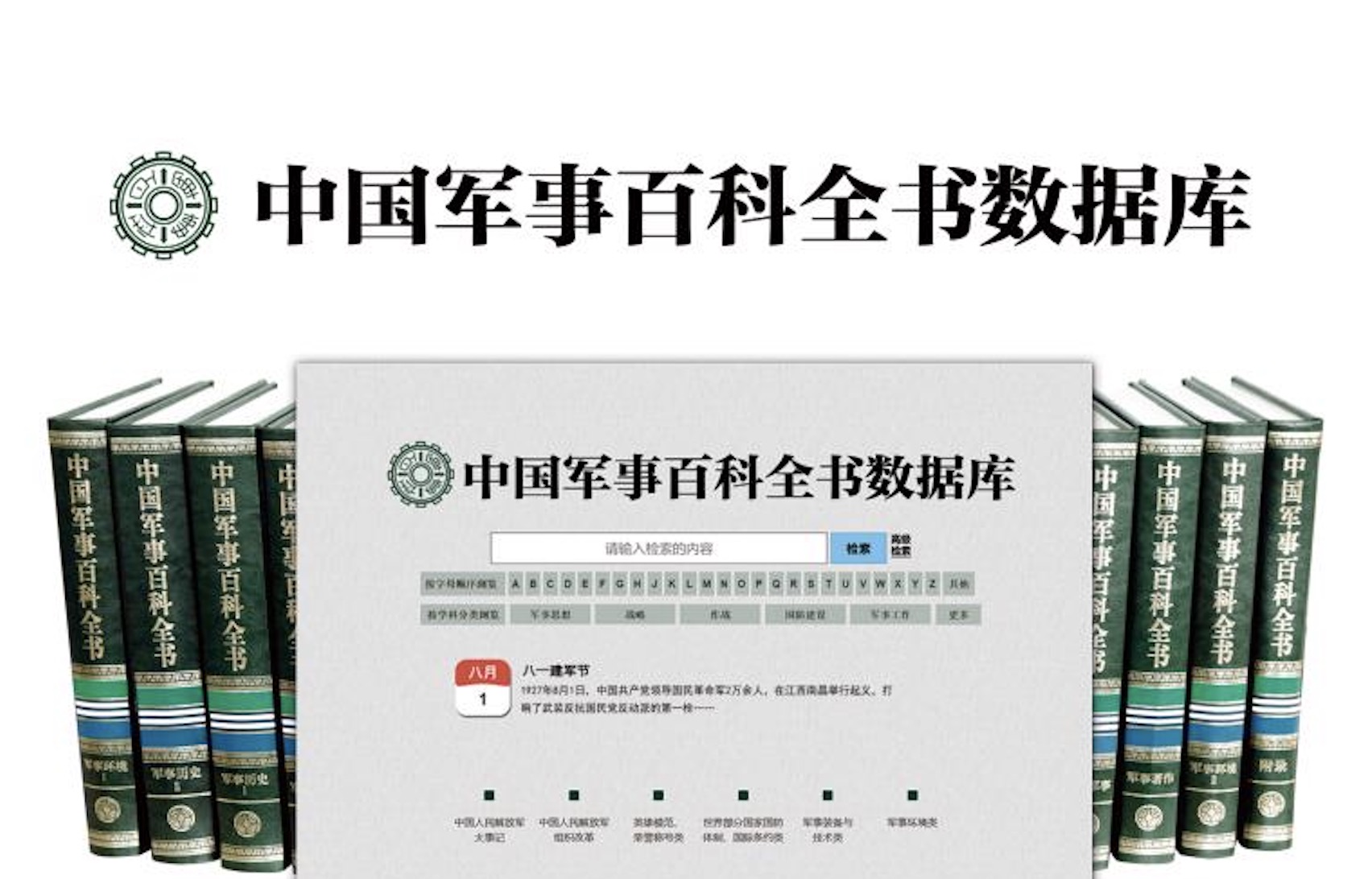 百炼火出寸金精——《中国军事百科全书数据库》发布