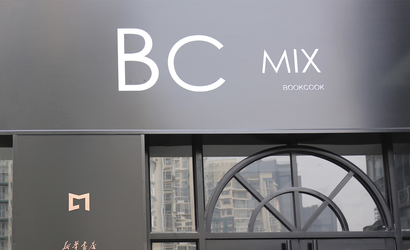 城市传媒联手京东，升级线下零售新业态——京东之家•BC MIX的诞生故事