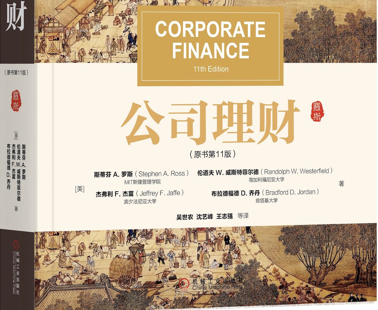 经典MBA教材《公司理财》的出版历程