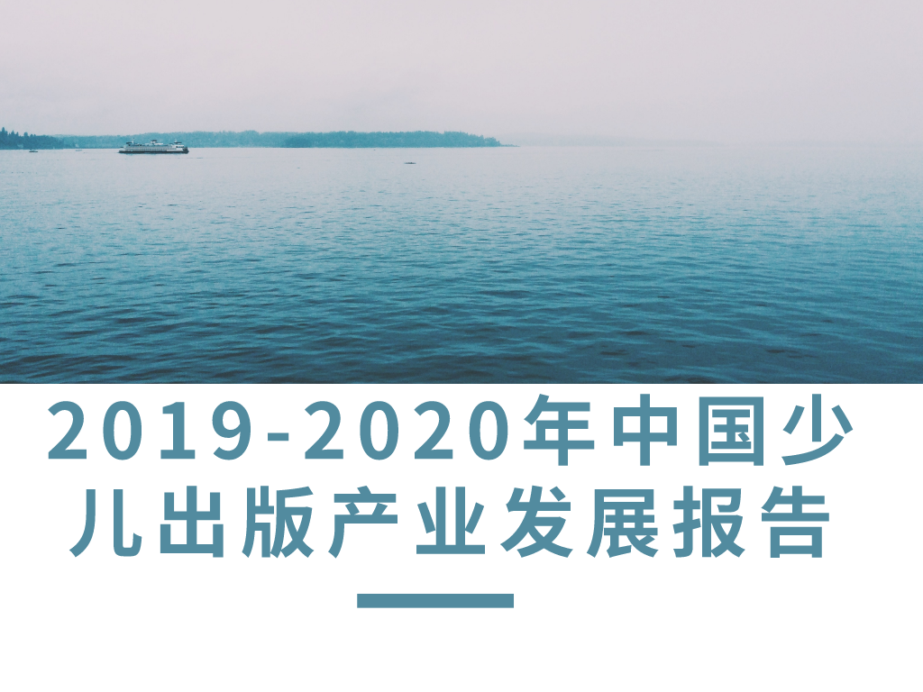 疫情阴霾下，全世界童书市场都在增长｜中国少儿出版产业发展报告（2019-2020）