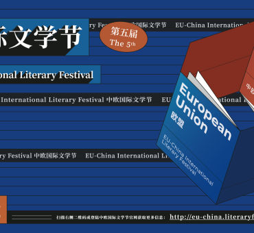 第5届中欧国际文学节即将启幕，27场活动异彩纷呈