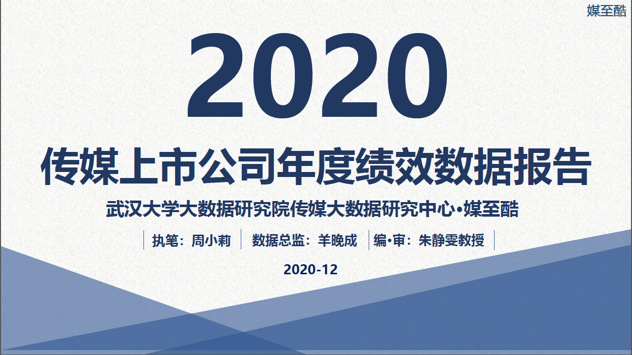 2020传媒上市公司年度绩效数据报告