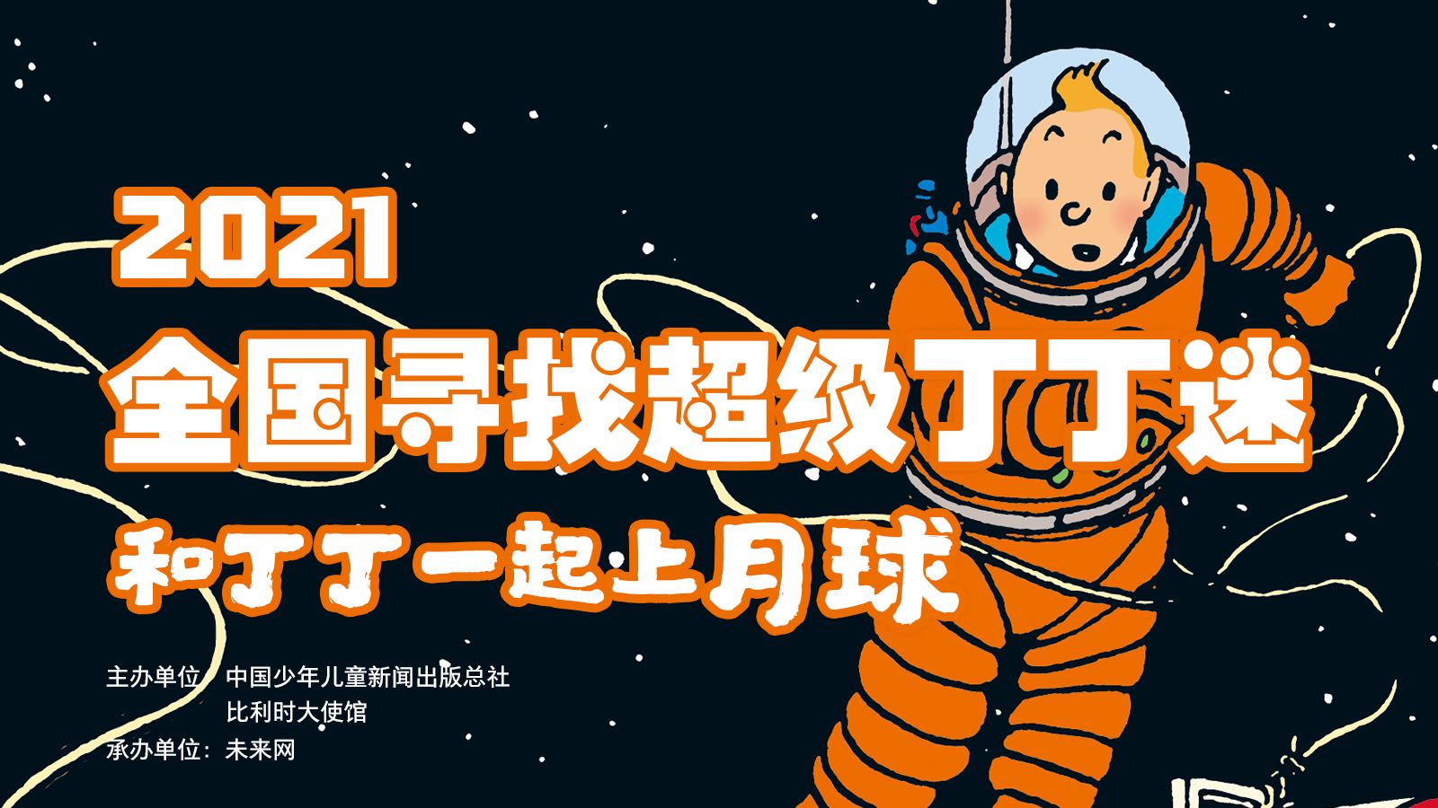 《丁丁历险记》中国出版20周年，全国寻找“超级丁丁迷”！