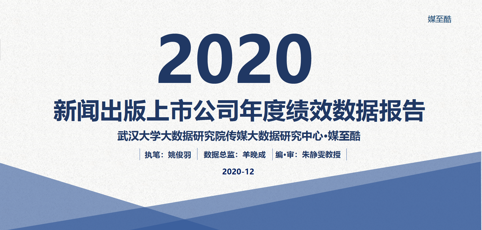 2020新闻出版上市公司年度绩效数据报告