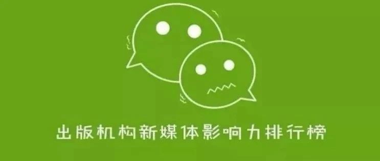 2020年哪家出版机构公号做得最好？｜新媒体影响力排行年榜