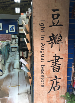 豆瓣书店关店120天之后