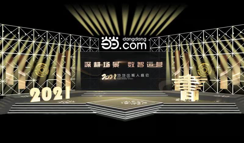 当当举办2021出版人盛会  “以书为本，以书为业”