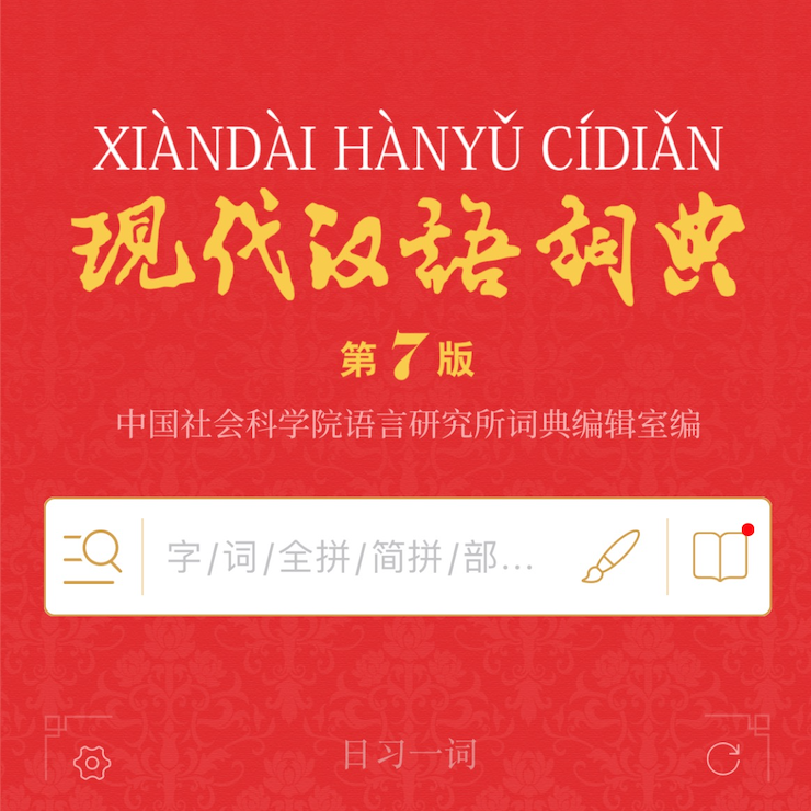 《现汉》APP引领融媒辞书新时代