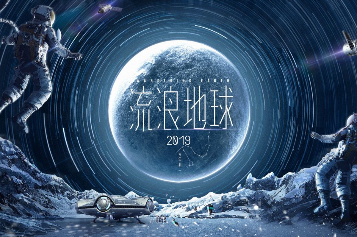 《流浪地球》的第一推动是科普