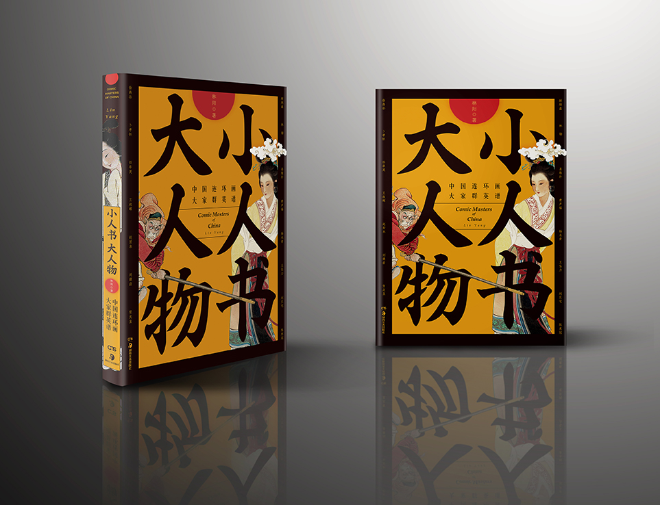 《小人书大人物》背后的故事