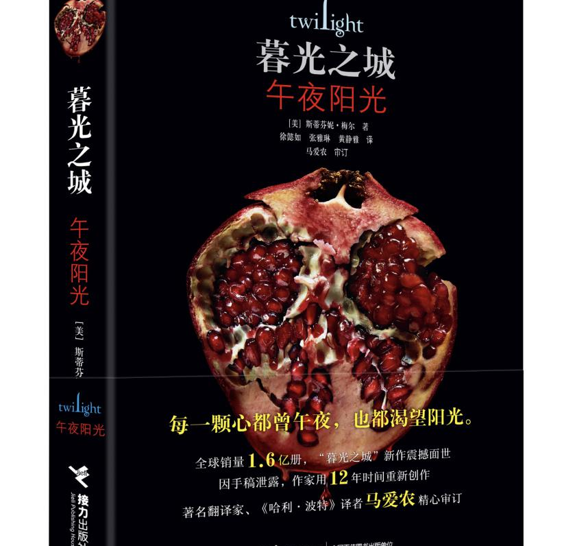 “暮光之城”新作《午夜阳光》4月震撼上市！