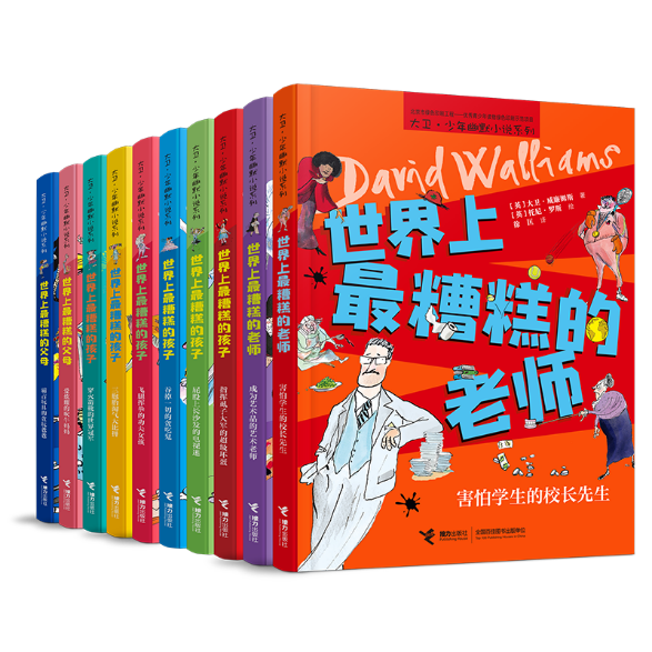 “世界上最糟糕的大人”，让孩子学会理解父母和老师——大卫·少年幽默小说再添新书