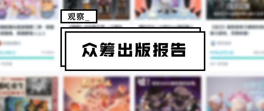 细扒了摩点网317个出版项目，我们发现决定图书众筹成败的关键在于······