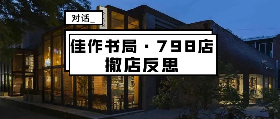 一家艺术书店撤店之后