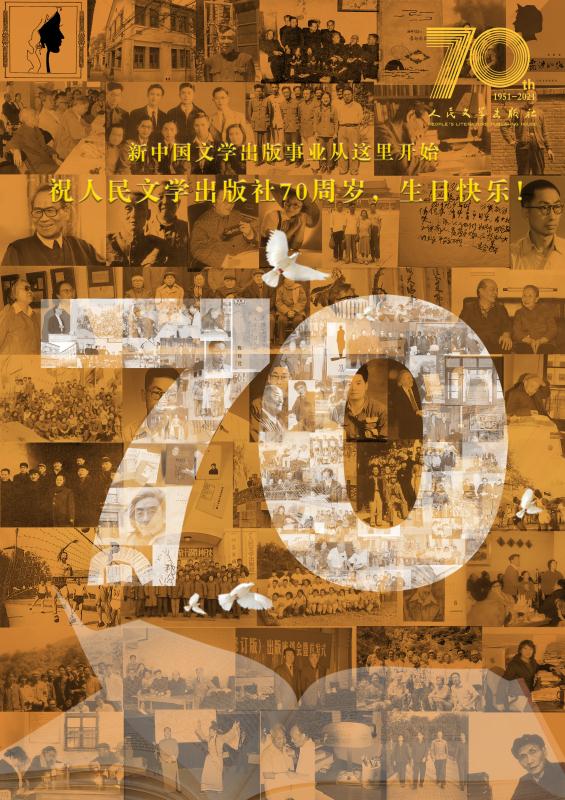 承载中国人七十年的文学记忆，人民文学出版社迎来七十华诞！
