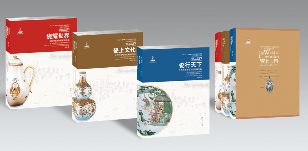 以瓷彰史，“瓷上世界”走向世界