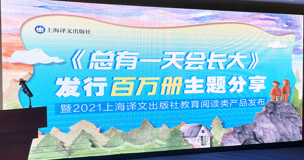 童书《总有一天会长大》三年销售突破百万册