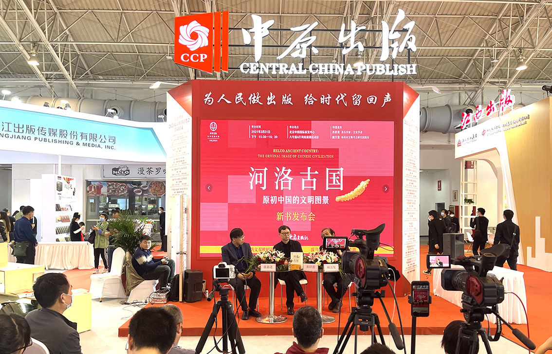 大象出版社重磅推出《河洛古国》