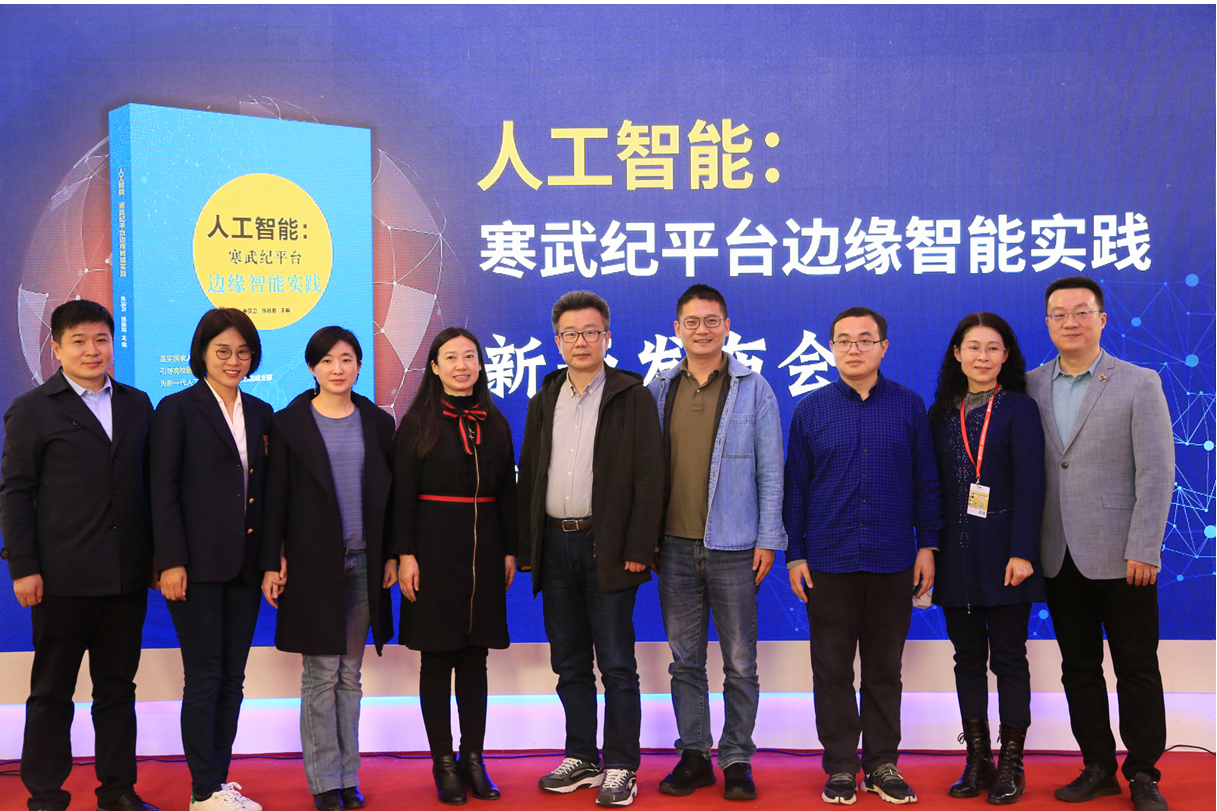  《人工智能：寒武纪平台边缘智能实践》首发