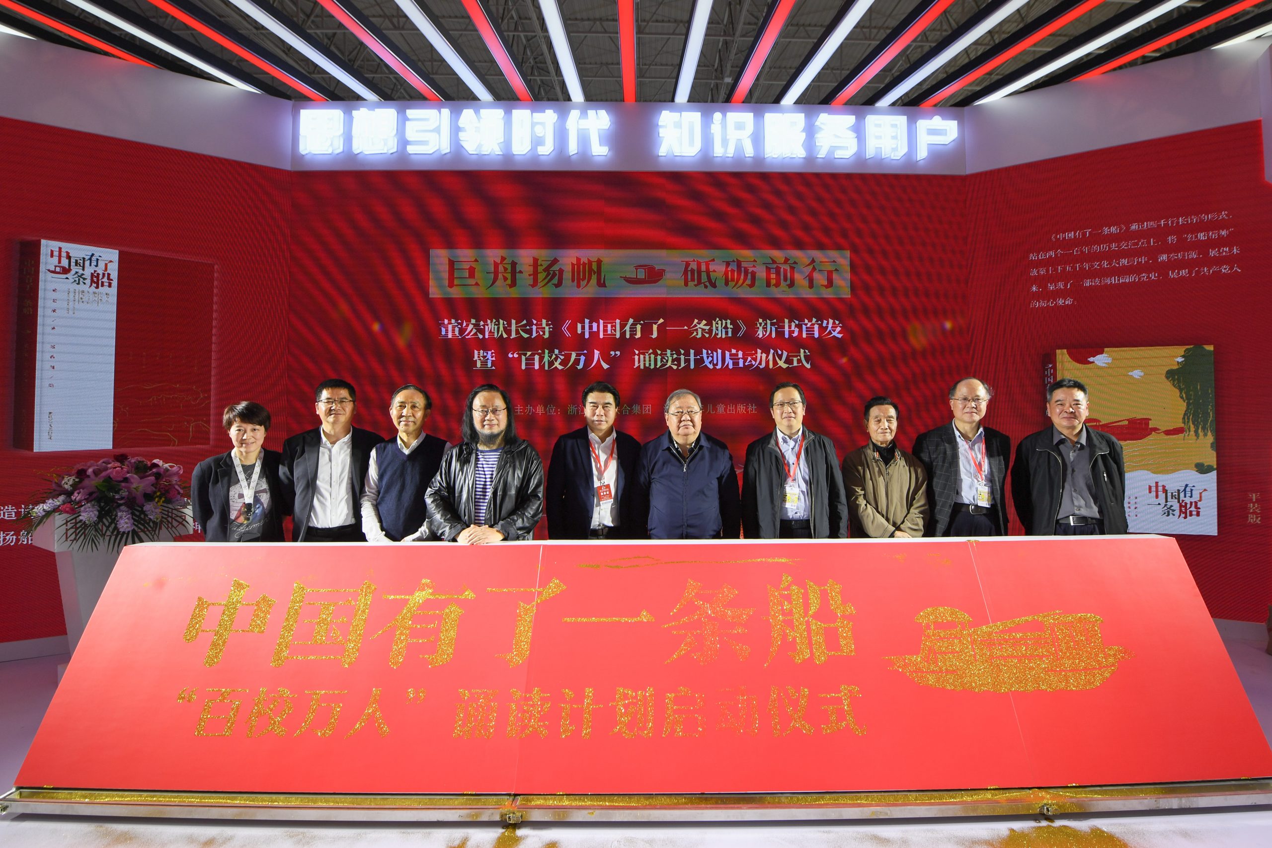 巨舟扬帆，砥砺前行——董宏猷长诗《中国有了一条船》新书首发暨“百校万人”诵读计划启动仪式在京圆满举办