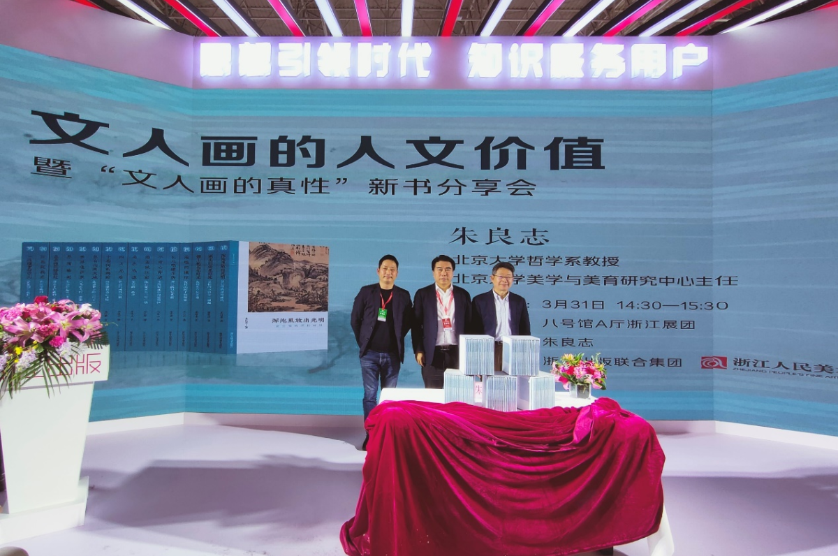 《文人画的真性》系列亮相北京图书订货会，朱良志教授谈文人画的人文价值