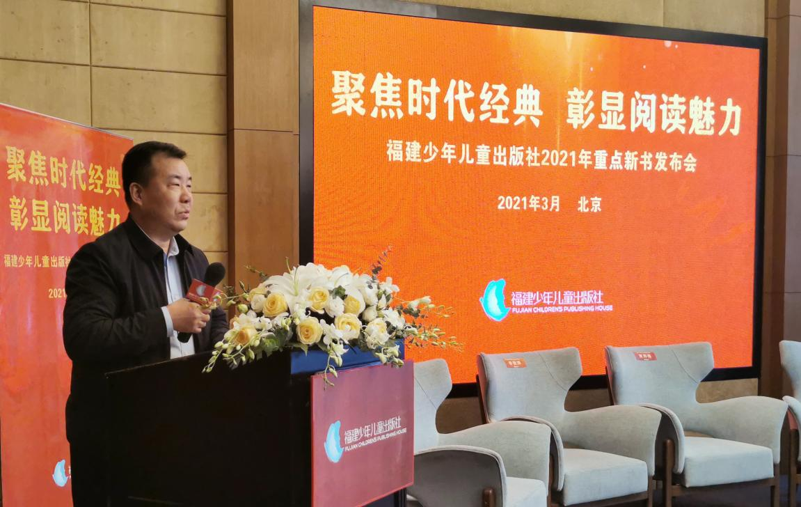福建少年儿童出版社2021年重点新书发布会在京举办