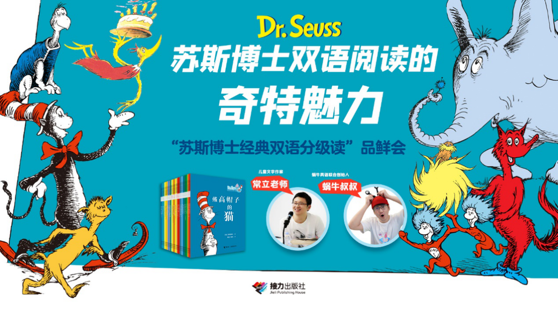 苏斯博士经典来袭，打造双语阅读奇特魅力 ——“苏斯博士经典双语分级读”品鲜会在京举行