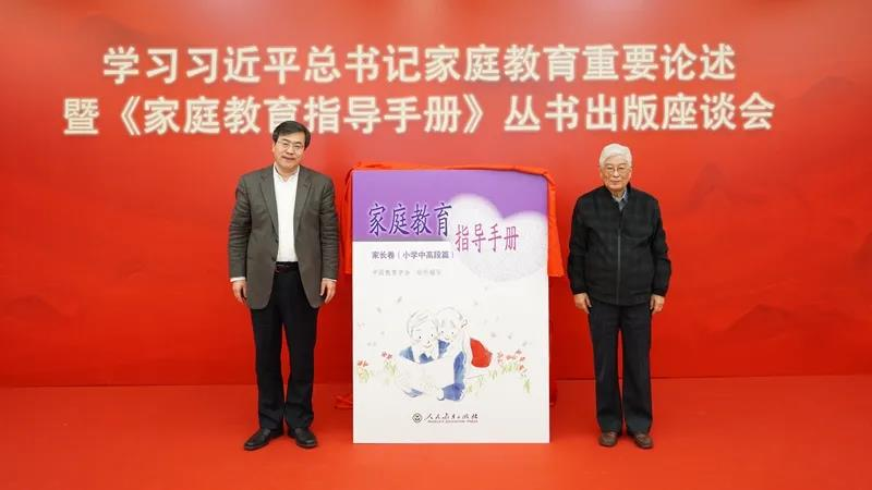 《家庭教育指导手册》丛书出版座谈会在京举行，“家校社”协同育人攻坚再上新台阶