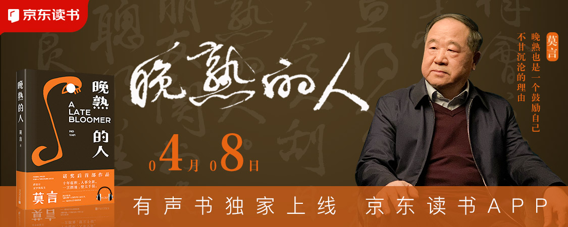 莫言《晚熟的人》有声剧独家上线京东读书