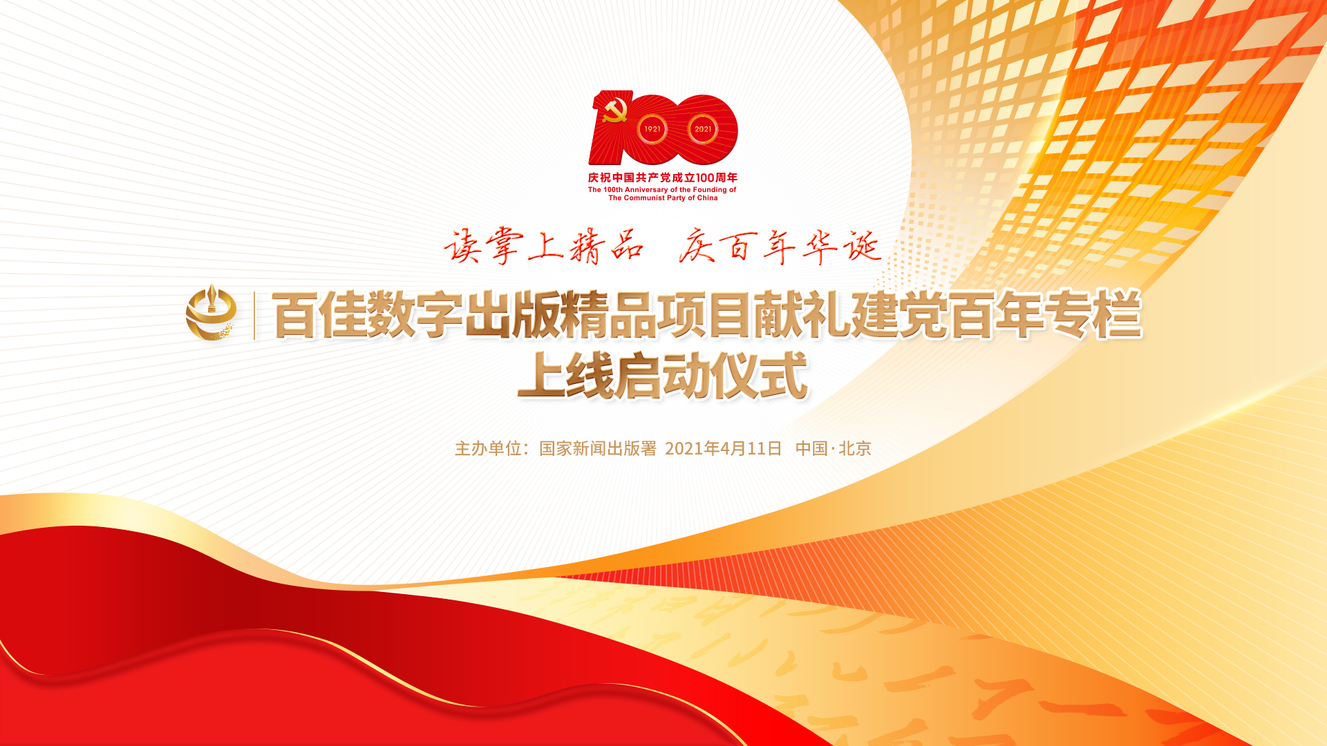 百佳数字出版精品项目献礼建党百年专栏正式上线，向社会免费开放100天