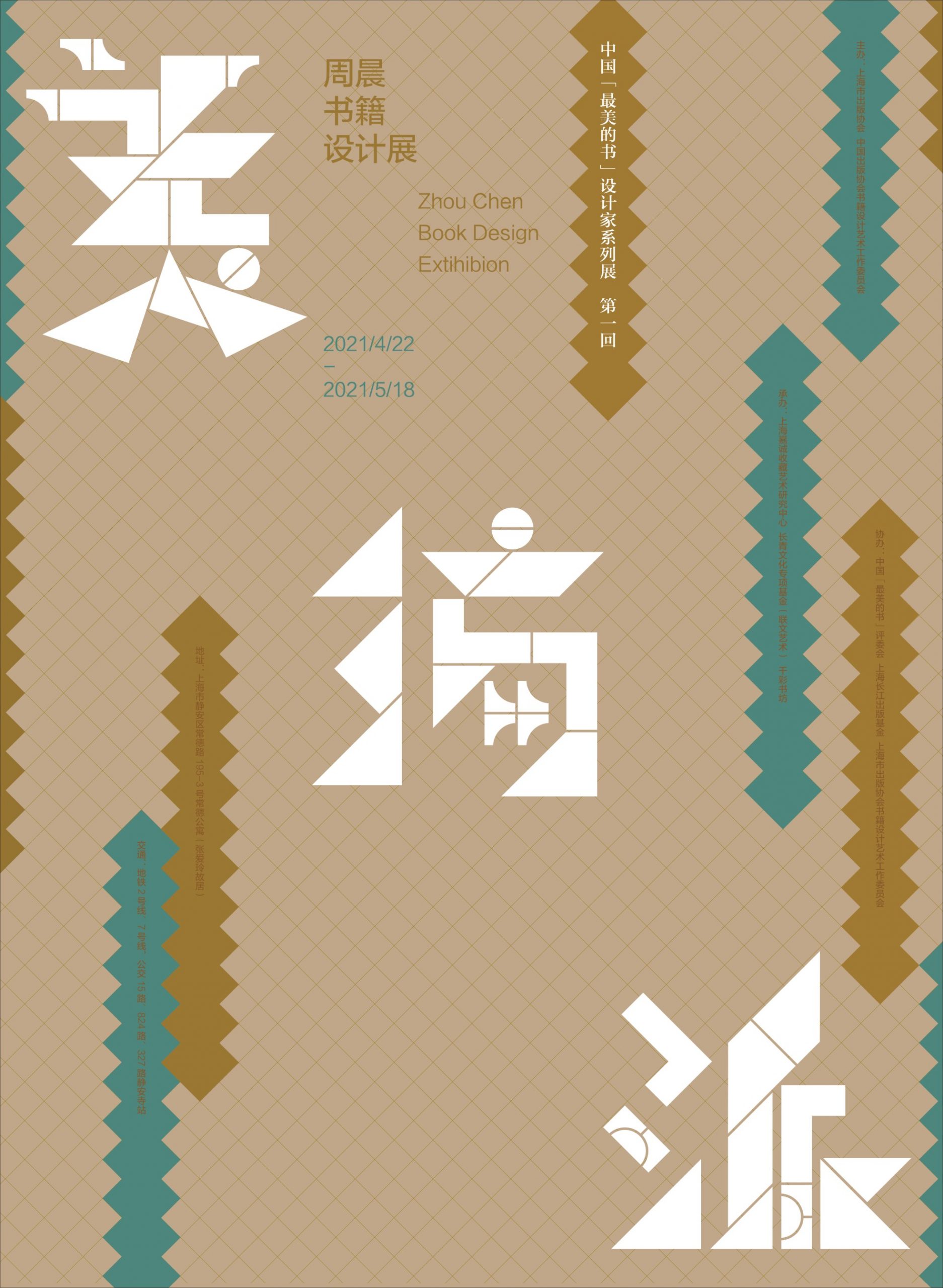 中国“最美的书”设计家系列展第一回暨《美编派》新书发布