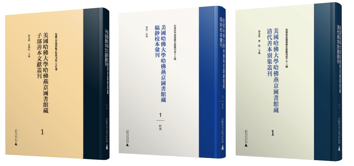 海外中文古籍的回归