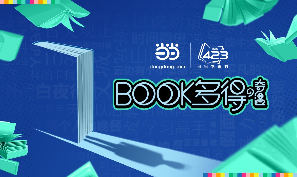 2021世界读书日当当将开启“BOOK多得的奇遇”