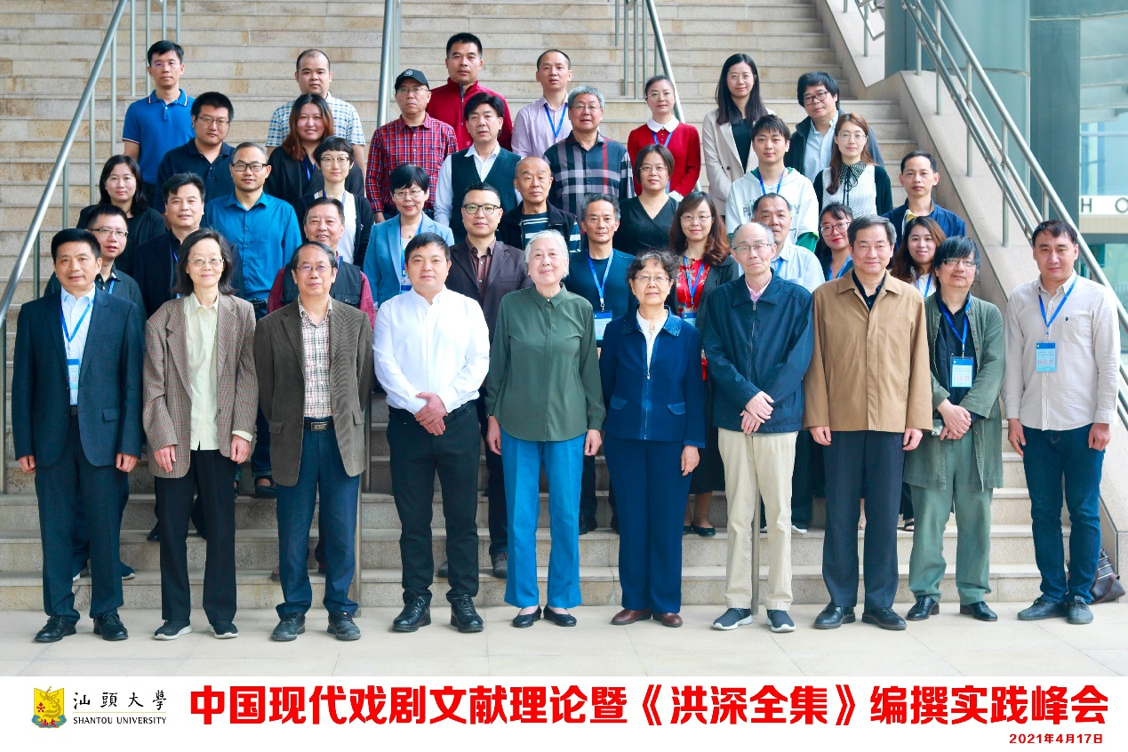 中国现代戏剧文献理论暨《洪深全集》编撰实践峰会召开，会议由汕头大学、江西高校出版社联合主办