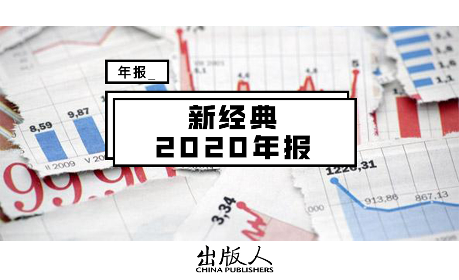 新经典2020年报：业绩受疫情影响下滑，产品长销能力依旧突出