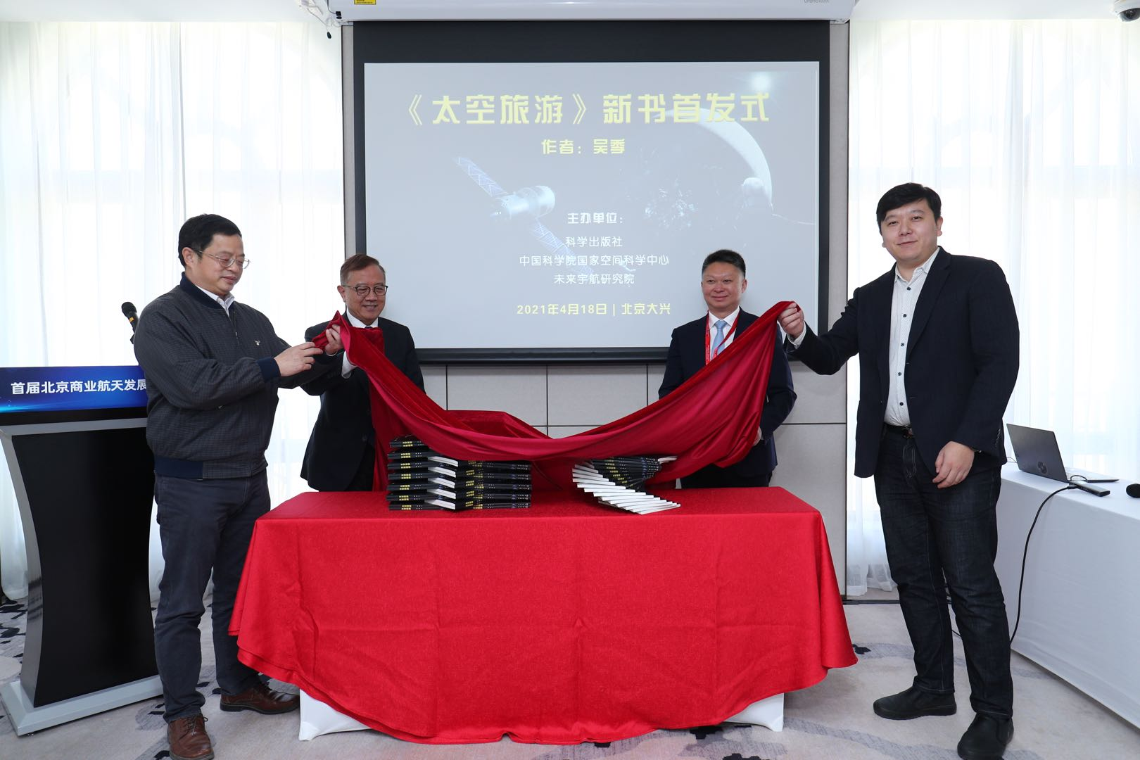 我国首部关于太空旅游著作在京首发