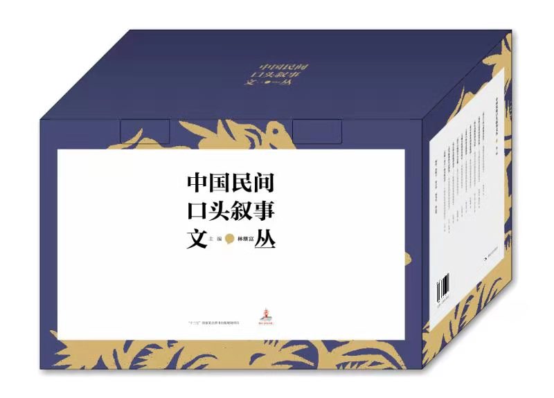 《中国民间口头叙事文丛·第一辑》出版，你熟悉的传说故事回来了！