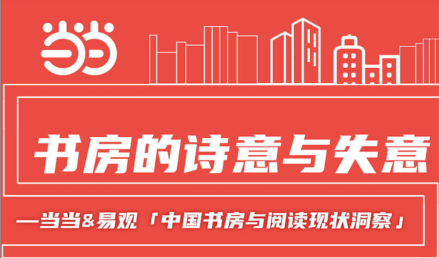 当当发布2021国民书房报告 洞察书房的诗意与失意