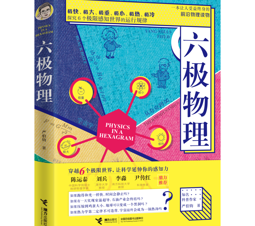 喜报！接力出版社《六极物理》获第十六届文津图书奖