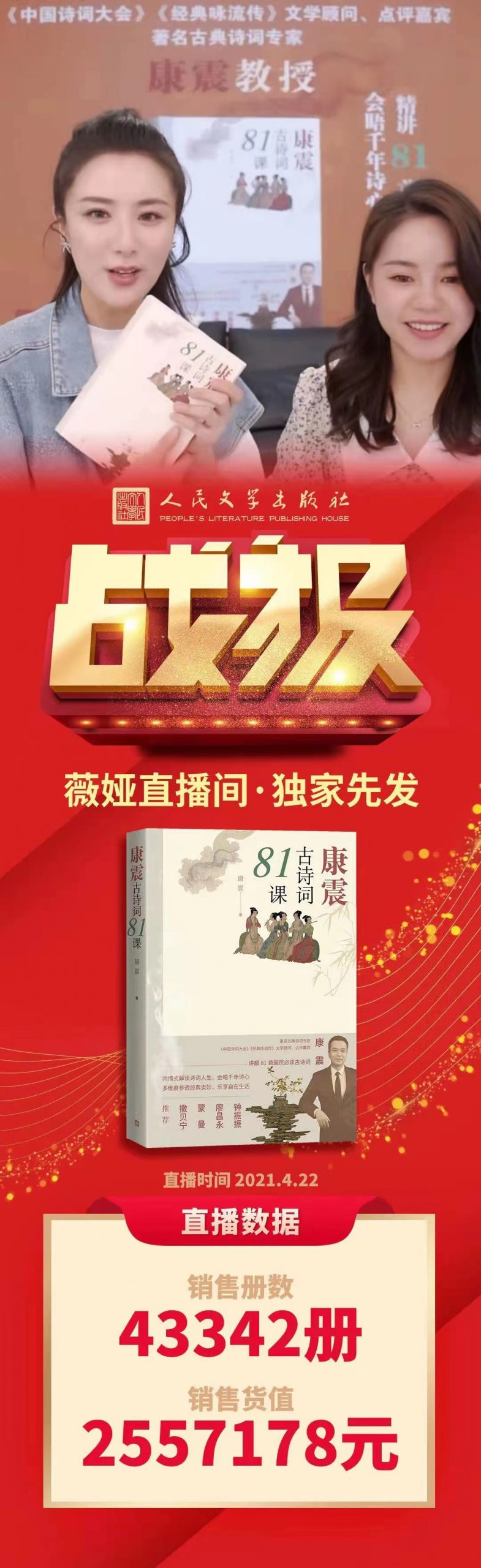 7分钟狂销43000余册！《康震古诗词81课》在薇娅直播间独家首发