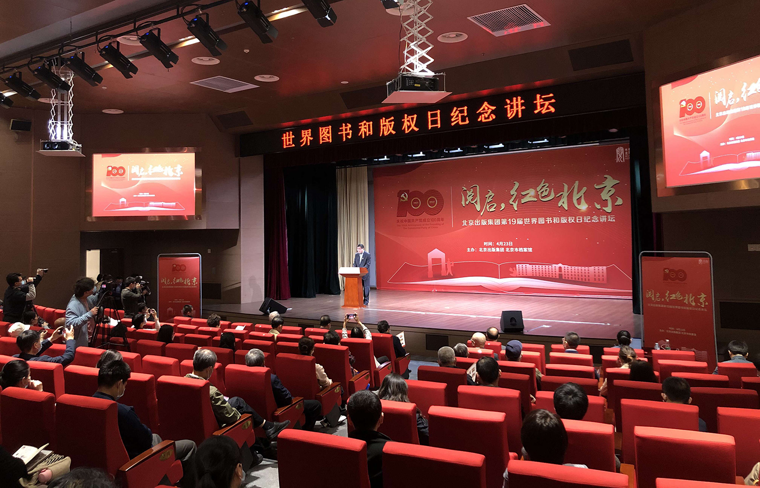 “阅启，红色北京——北京出版集团第19届世界图书和版权日纪念讲坛”在京举办