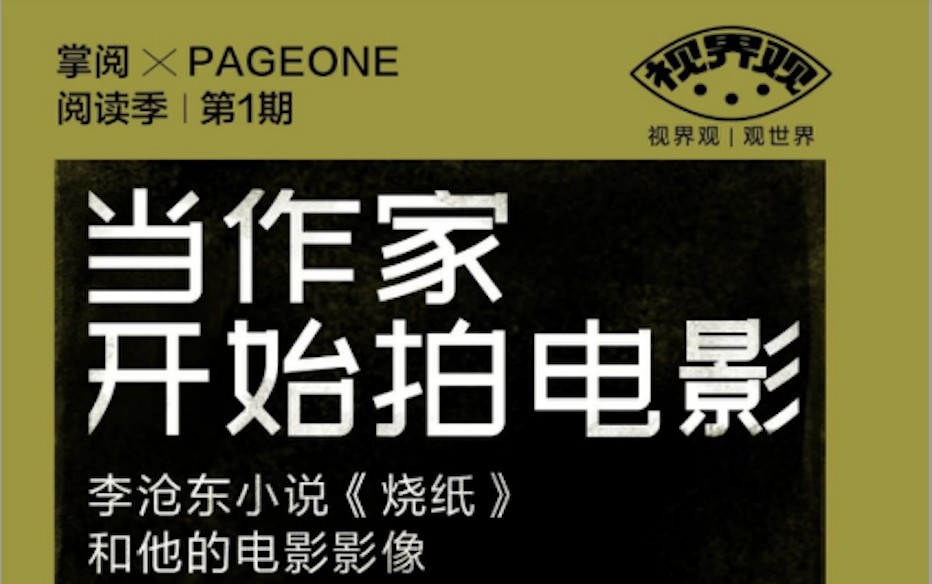 掌阅联合Page One书店启动“视界观”阅读季线下沙龙
