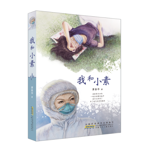 安徽少年儿童出版社《我和小素》荣获2020年度“中国好书”