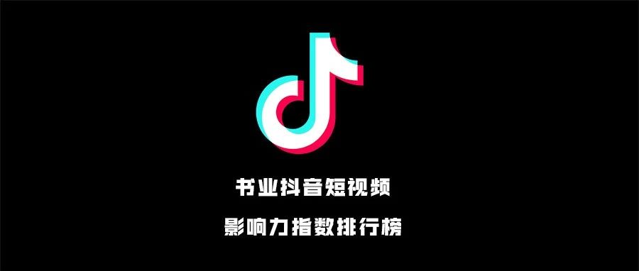 过去一个月，书业抖音短视频谁做得最好？