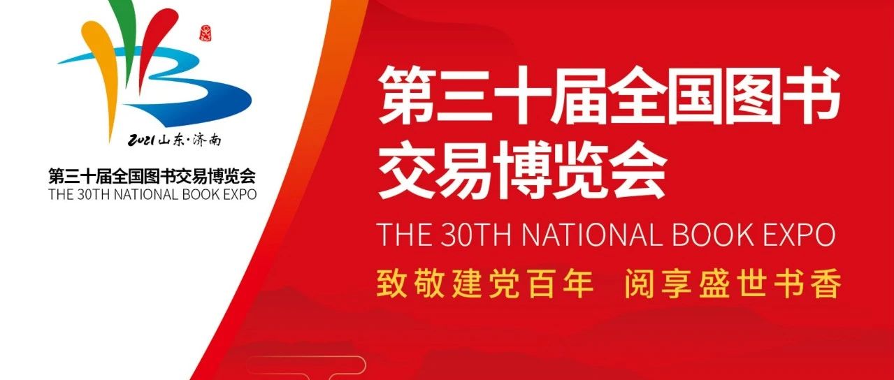2021年书博会将于7月15日至19日在济南举行