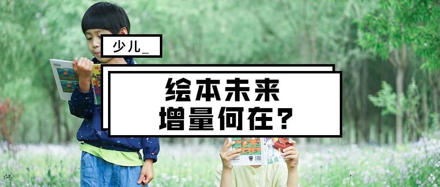 绘本增长拐点之下，蒲蒲兰的信心从何而来？