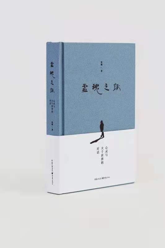 《灵魂之趣：心灵与大千世界的对话》新书研讨会召开，呈现重庆本土原创诗歌最新力作