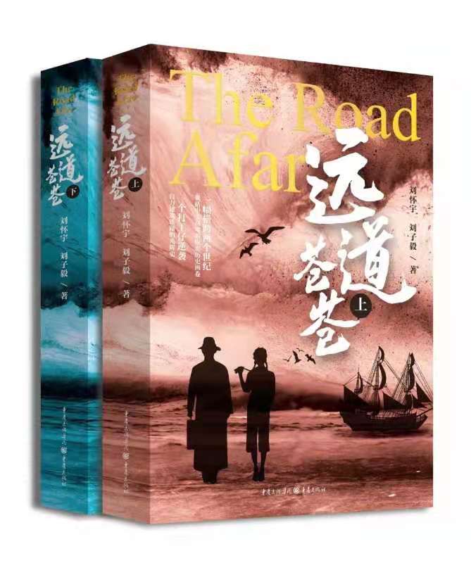 长篇小说《远道苍苍》出版，展现横跨两个世纪、囊括中美两地的恢宏历史
