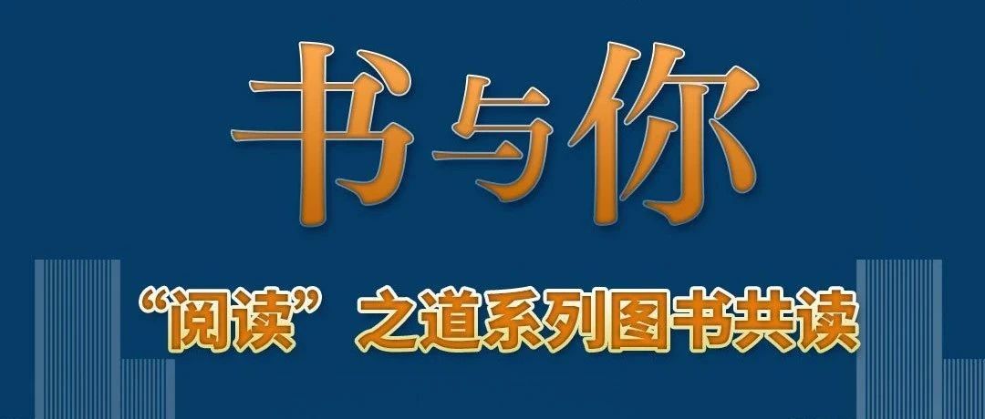 探寻“阅读”之道，让阅读照亮未来——韬奋基金会读联会“百年百场全国联读”活动正式启动